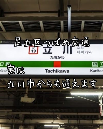 実は立川市からも通えます